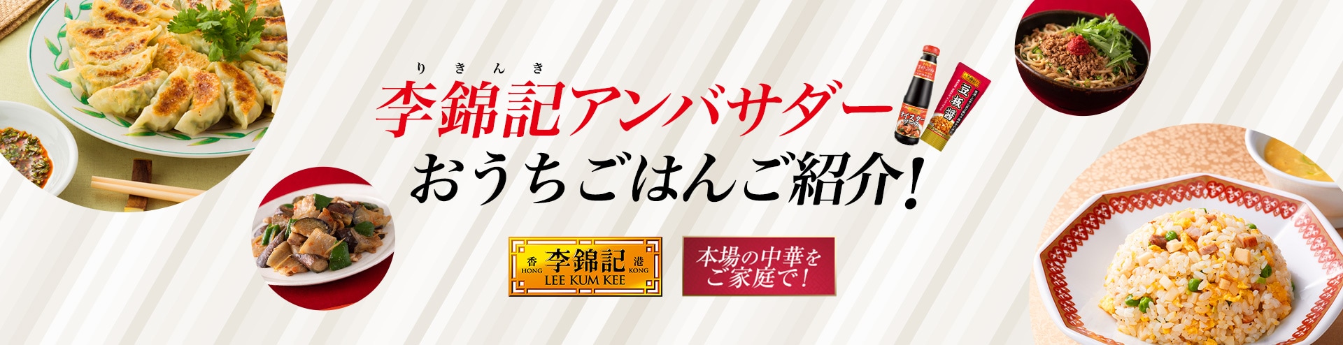 李錦記アンバサダー おうちごはんご紹介！