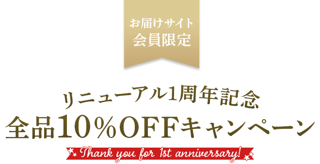 【お届けサイト会員限定】リニューアル1周年記念全品10%OFFキャンペーン