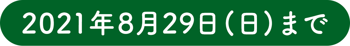 2021年8月29日(日)まで