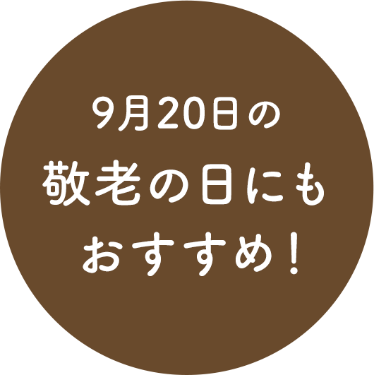 9月20日の敬老の日にもおすすめ!