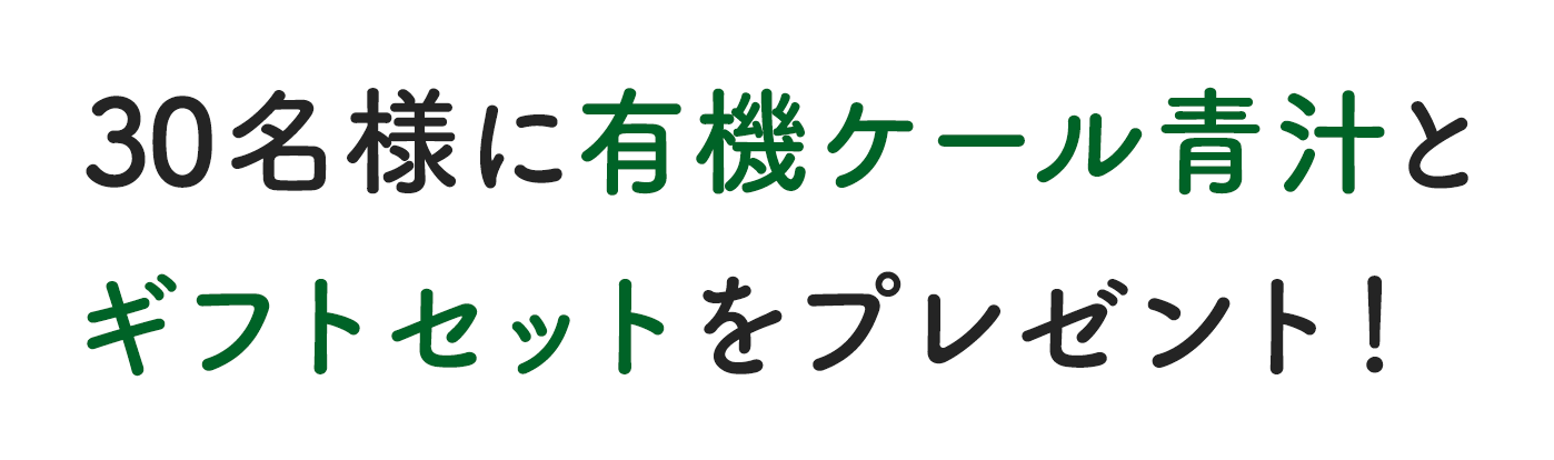 30名様に有機ケール青汁とギフトセットをプレゼント!