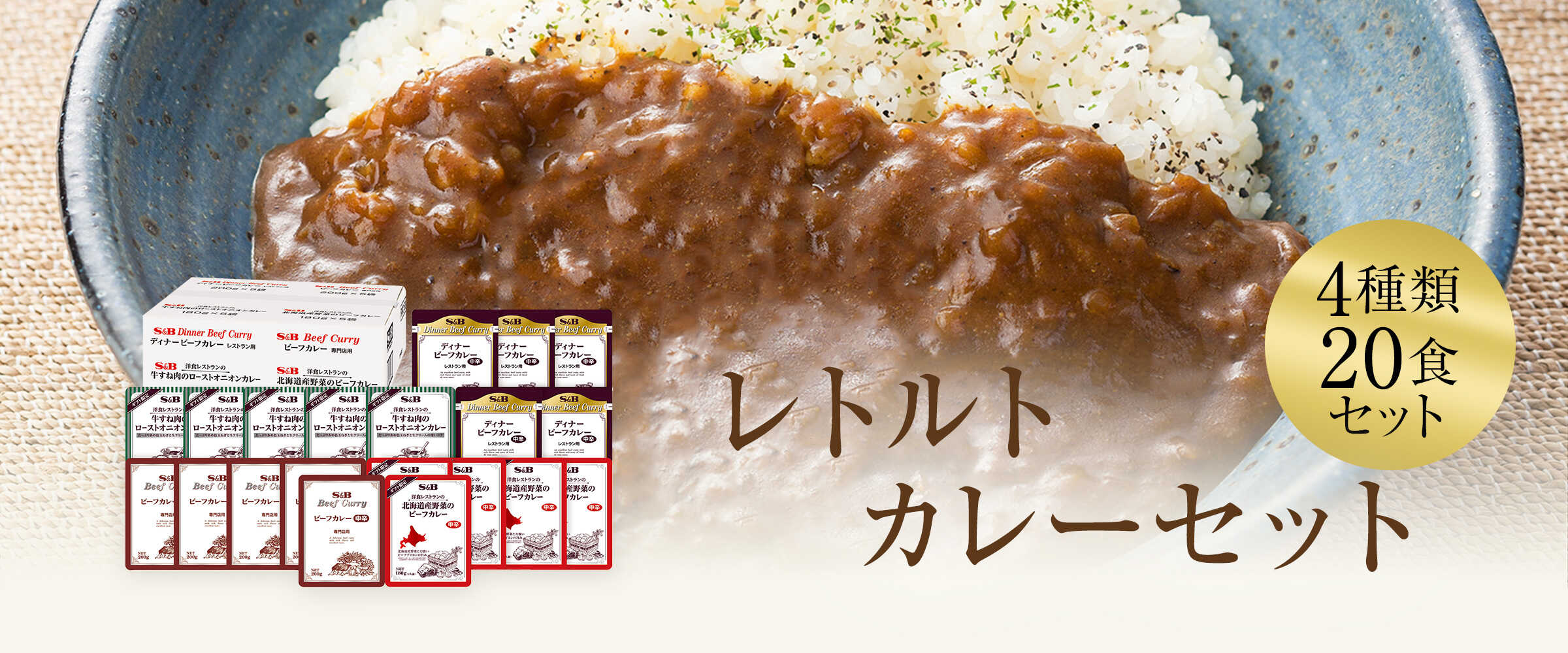 レトルトカレー