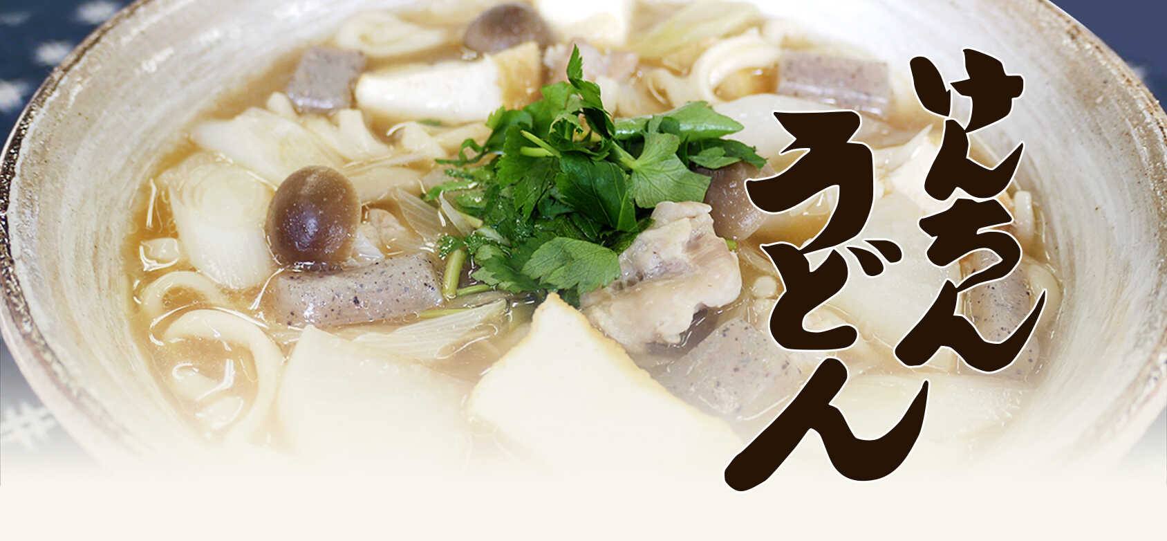 けんちんうどん