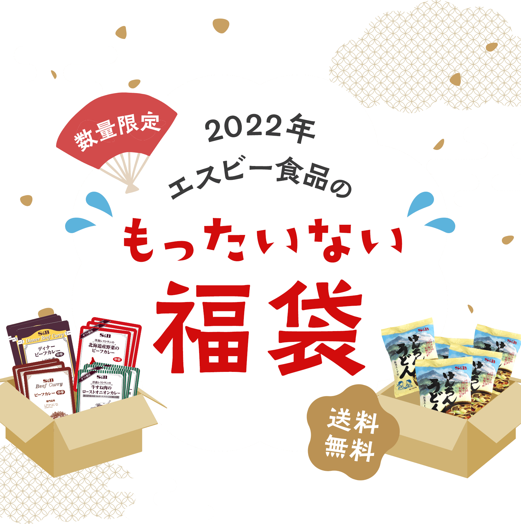 2022年 エスビー食品のもったいない福袋|エスビー食品公式通販 お届けサイト 2022年 エスビー食品のもったいない福袋|エスビー食品公式通販 お届けサイト