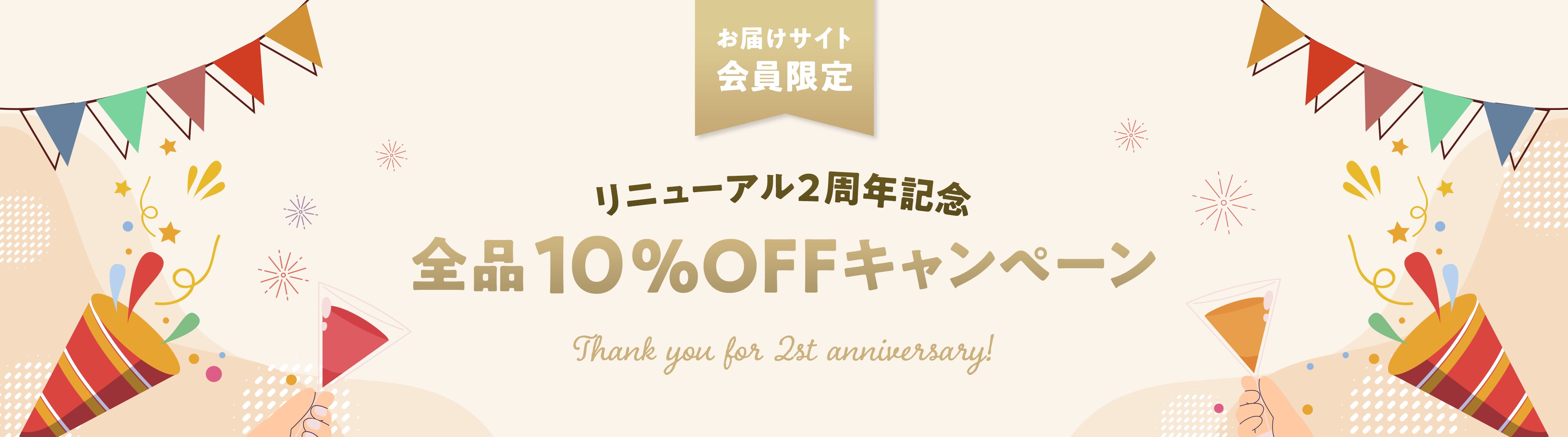 お届けサイトリニューアル2周年記念 全品10%OFFキャンペーン