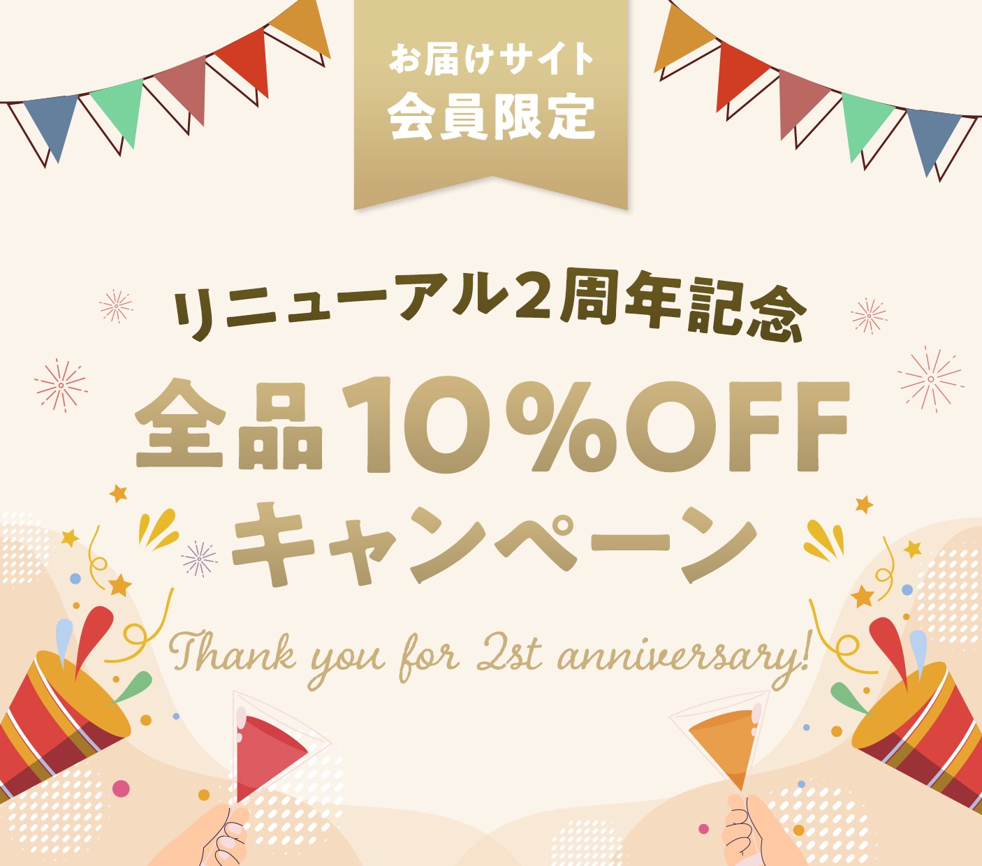お届けサイトリニューアル2周年記念 全品10%OFFキャンペーン
