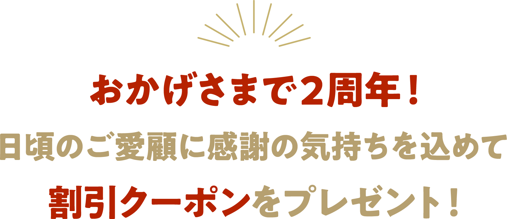 おかげさまで2周年!日頃のご愛顧に感謝の気持ちを込めて割引クーポンをプレゼント!
