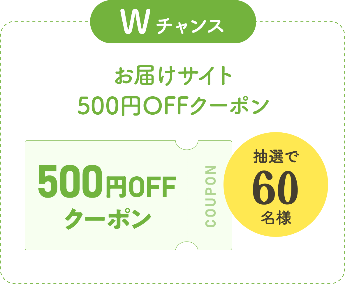 Wチャンス お届けサイト500円OFFクーポン