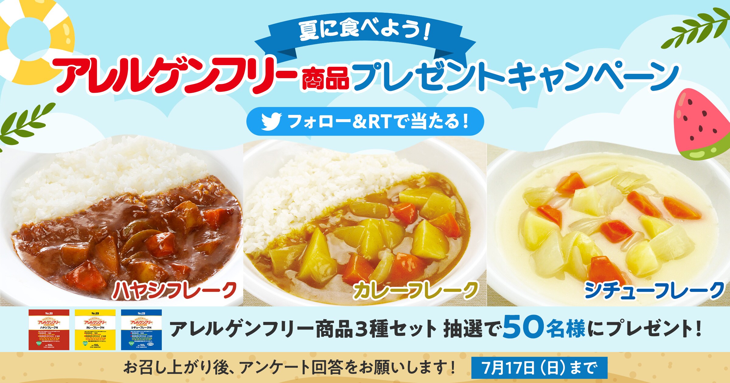 夏に食べよう!アレルゲンフリー商品プレゼントキャンペーン