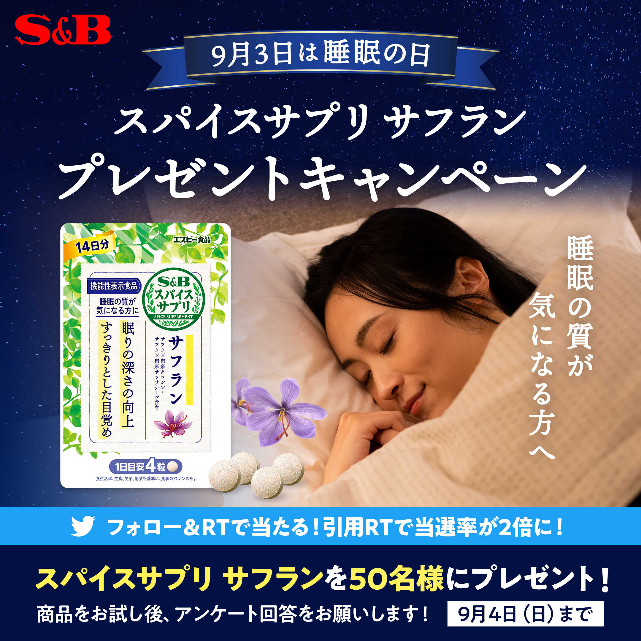 9月3日は「睡眠の日」。スパイスサプリ サフラン プレゼントキャンペーン