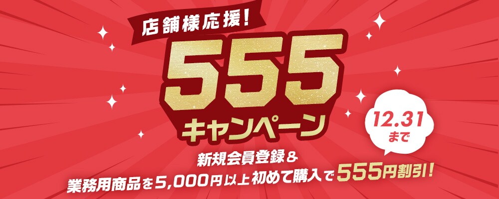 店舗様応援 555キャンペーン!