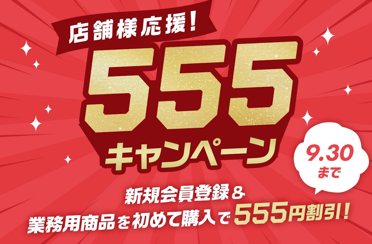 店舗様応援 555キャンペーン！