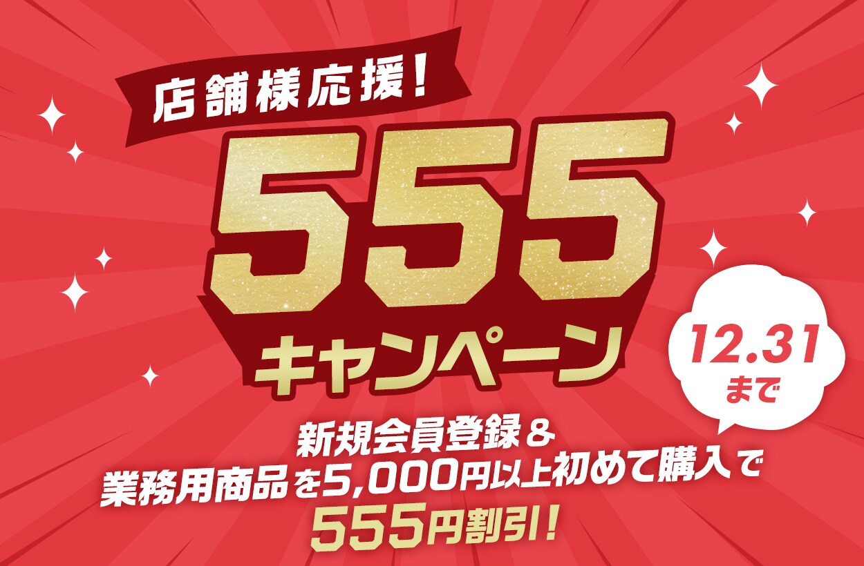 店舗様応援 555キャンペーン!