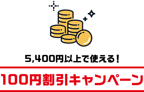 5,400円以上で使える！100円割引キャンペーン
