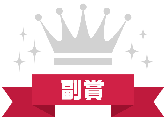 副賞