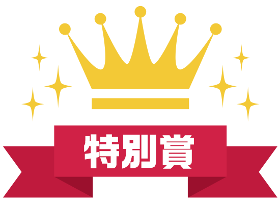 特別賞