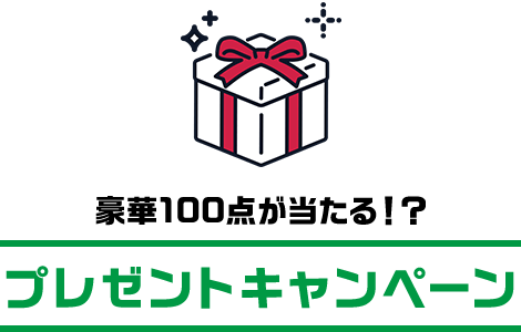 豪華100点が当たる！？プレゼントキャンペーン