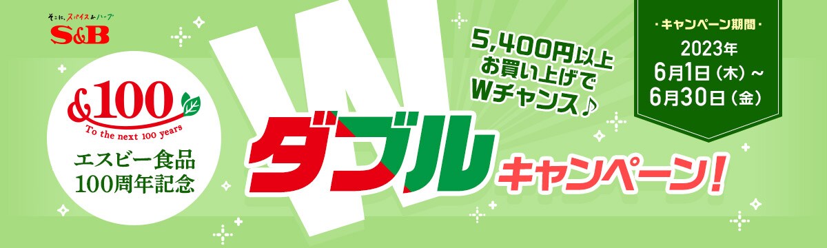 5,400円以上お買い上げでＷチャンス♪ダブルキャンペーン