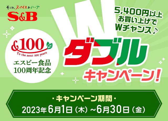 5,400円以上お買い上げでＷチャンス♪ダブルキャンペーン