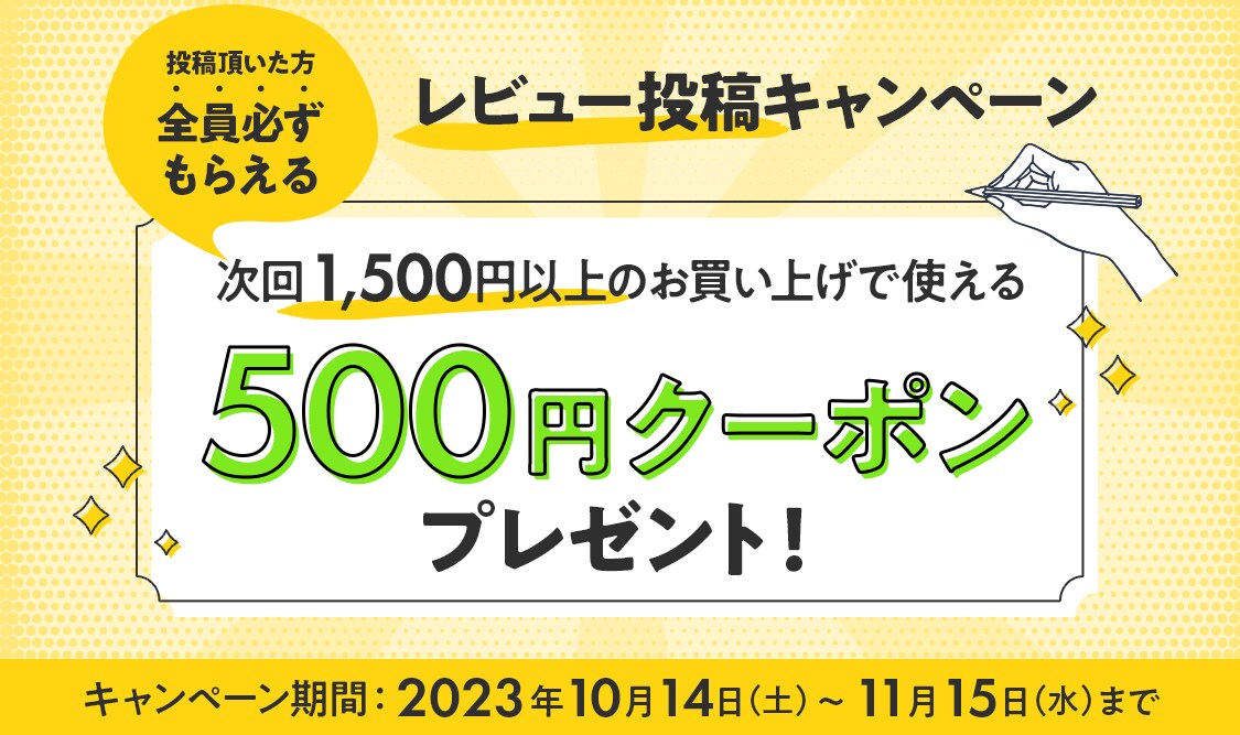 レビュー投稿キャンペーン