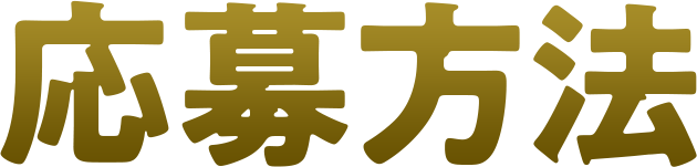 応募方法