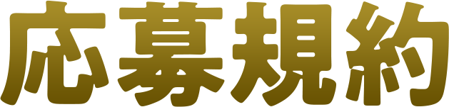 応募規約