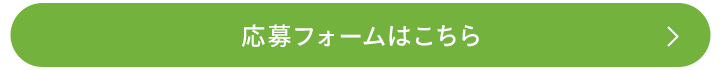 応募フォームはこちら