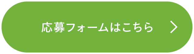 応募フォームはこちら