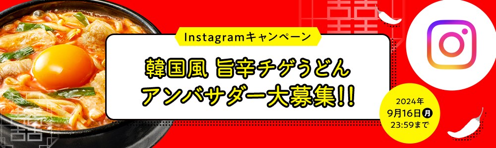 韓国風 旨辛チゲうどんアンバサダー大募集!!