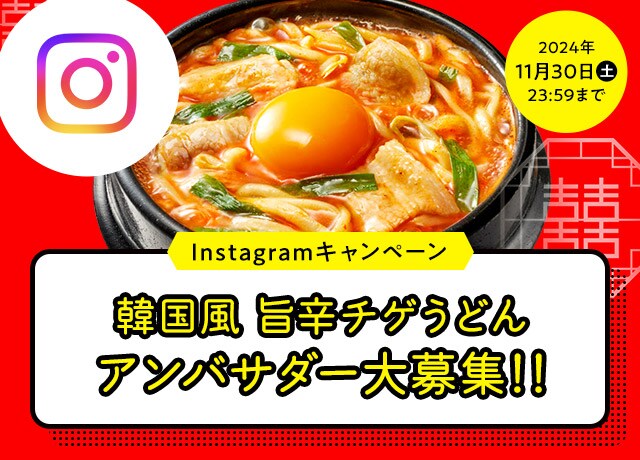韓国風 旨辛チゲうどんアンバサダー大募集!!