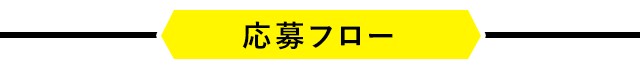 応募フロー