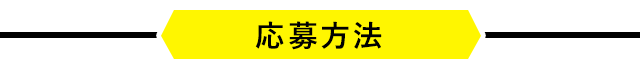 応募方法