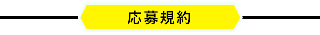 応募規約