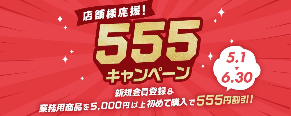 店舗様応援 555キャンペーン！
