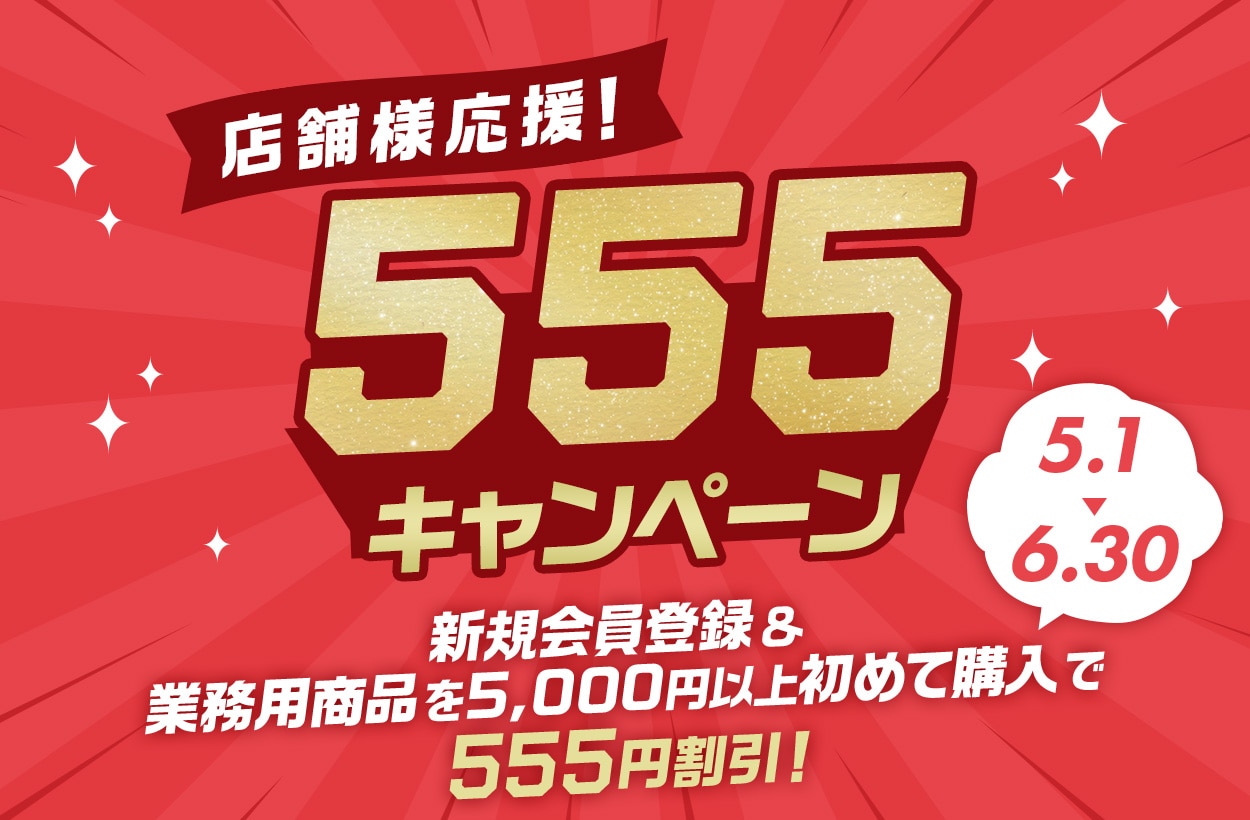 店舗様応援 555キャンペーン！