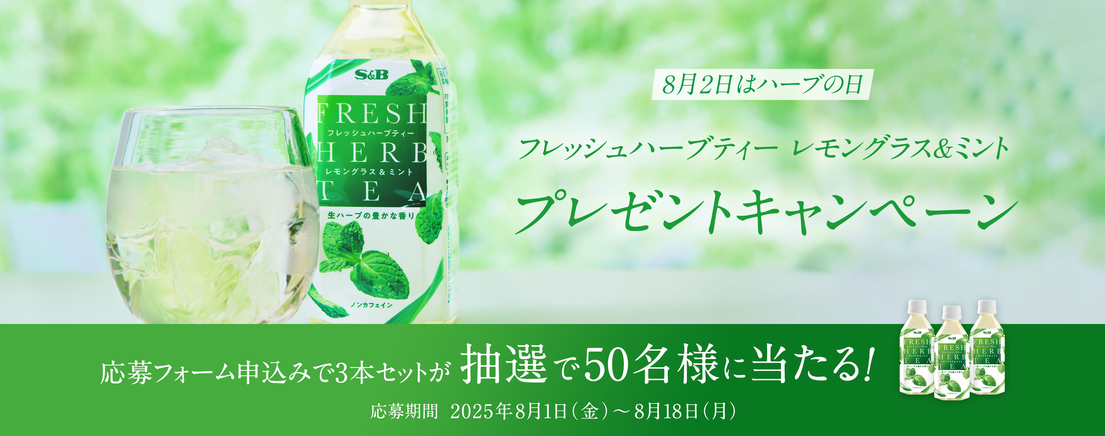 フレッシュハーブティー プレゼントキャンペーン