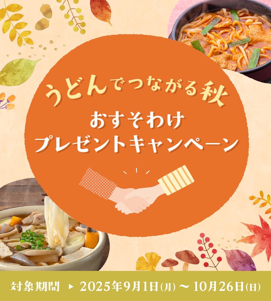 「うどんでつながる秋」おすそわけプレゼントキャンペーン