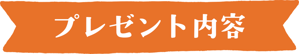 プレゼント内容