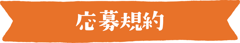 応募規約
