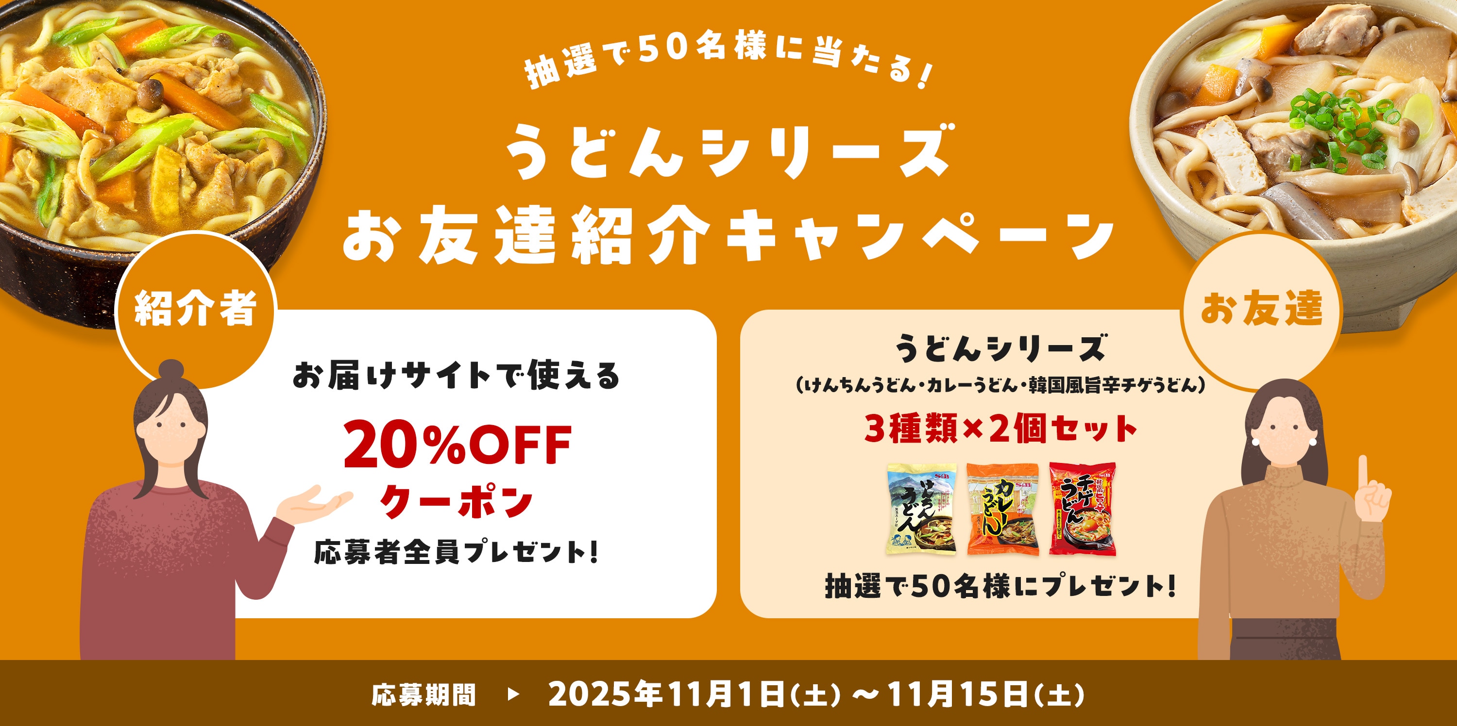 うどんシリーズ お友達紹介キャンペーン