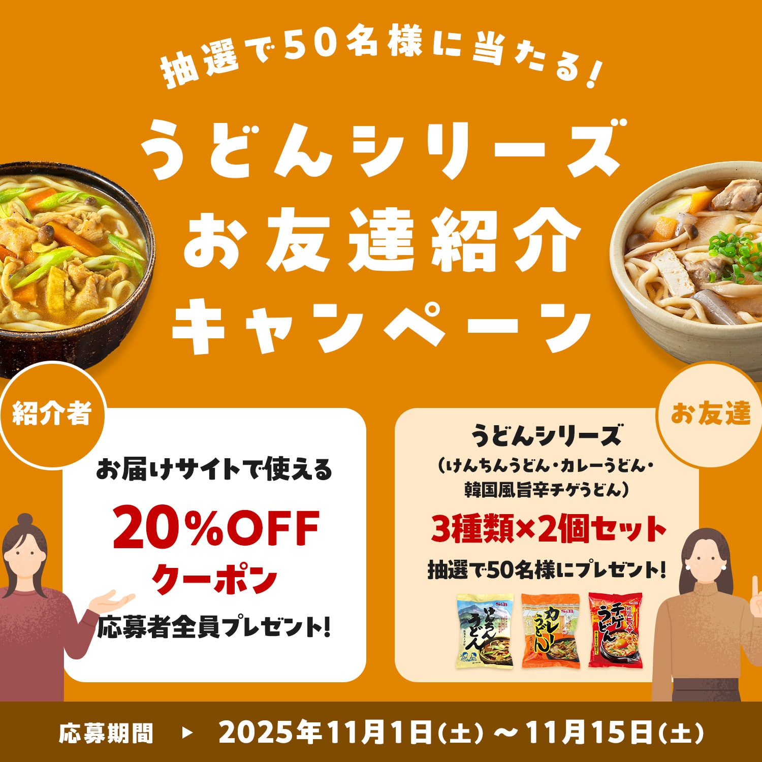 うどんシリーズ お友達紹介キャンペーン