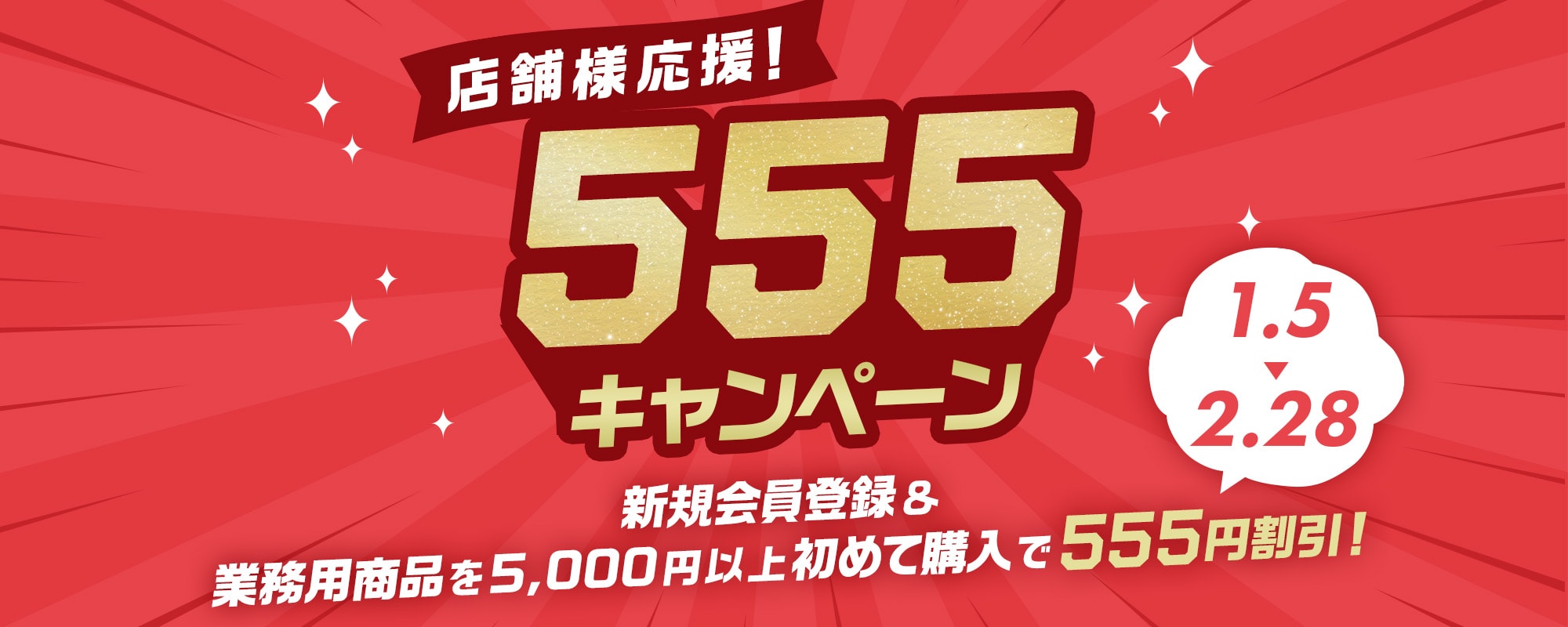 店舗様応援 555キャンペーン!