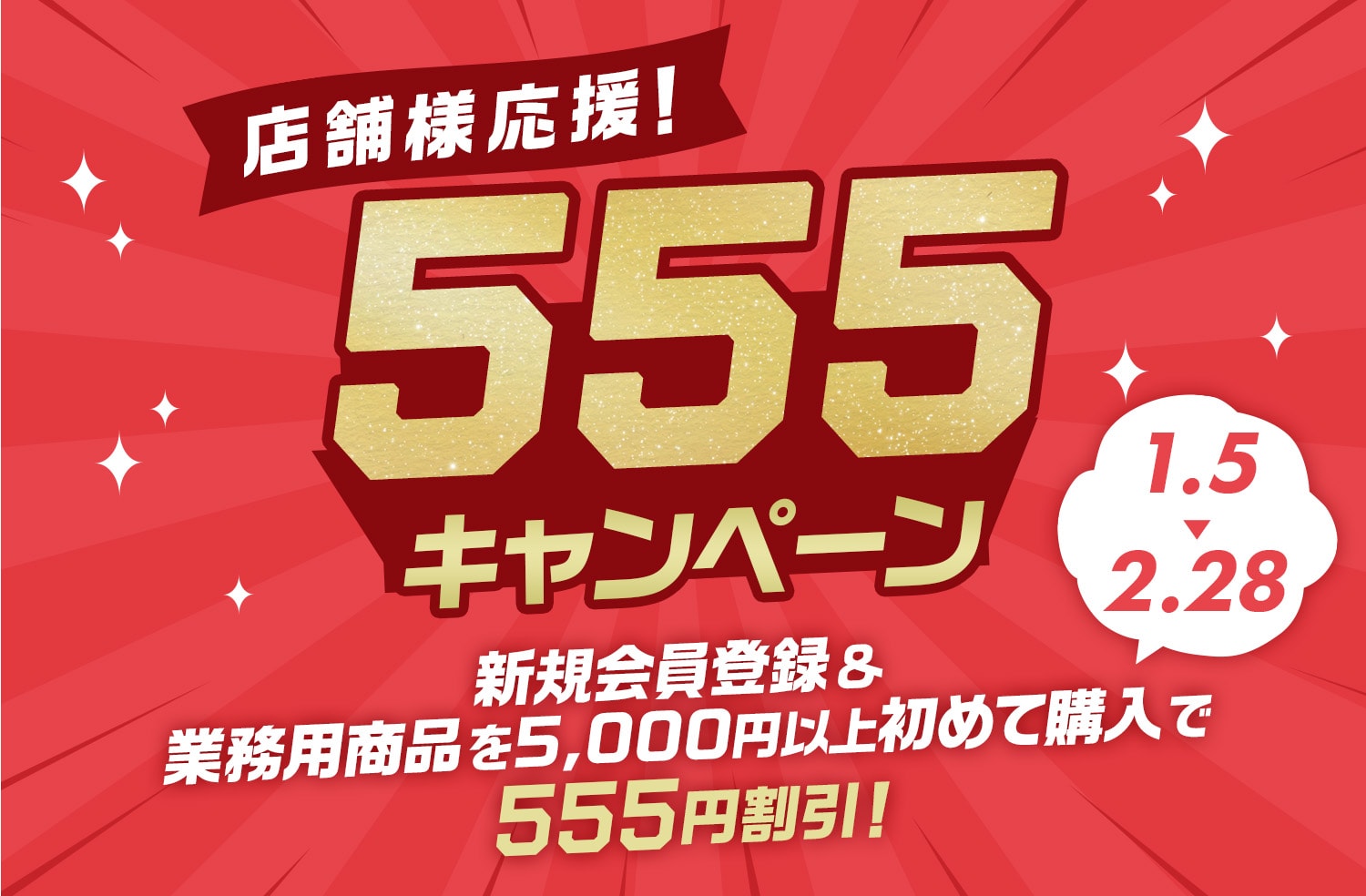 店舗様応援 555キャンペーン！