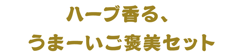 ハーブ香る、うまーいご褒美時間セット