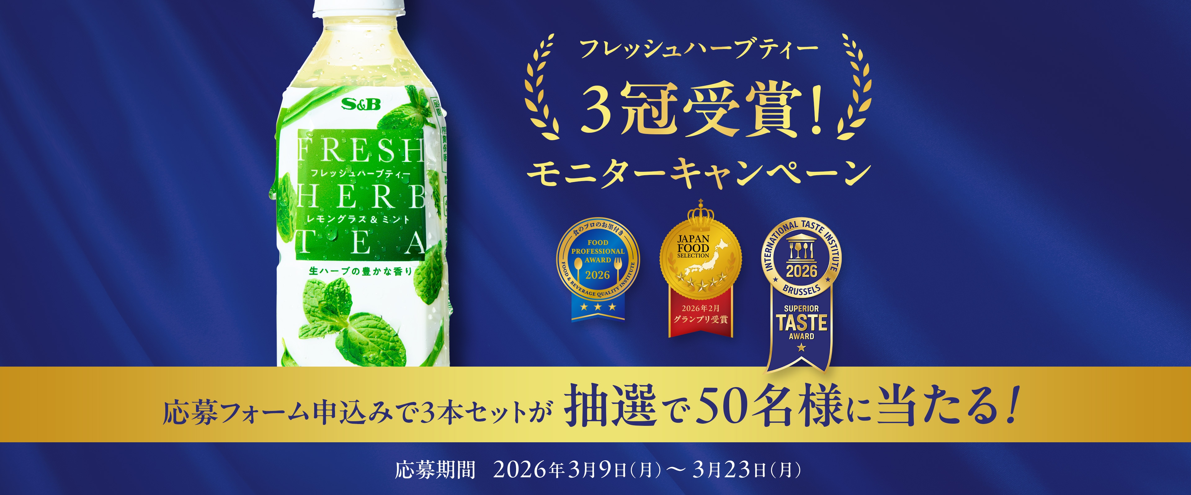 フレッシュハーブティー モニターキャンペーン