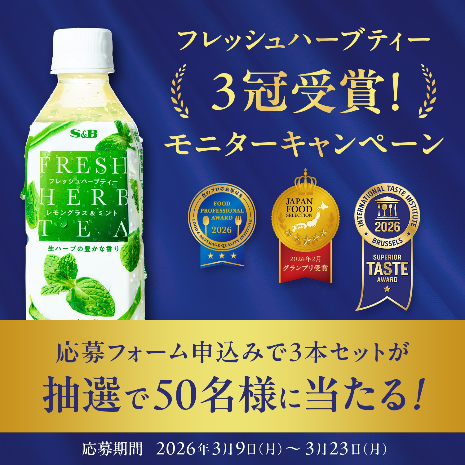 フレッシュハーブティー モニターキャンペーン