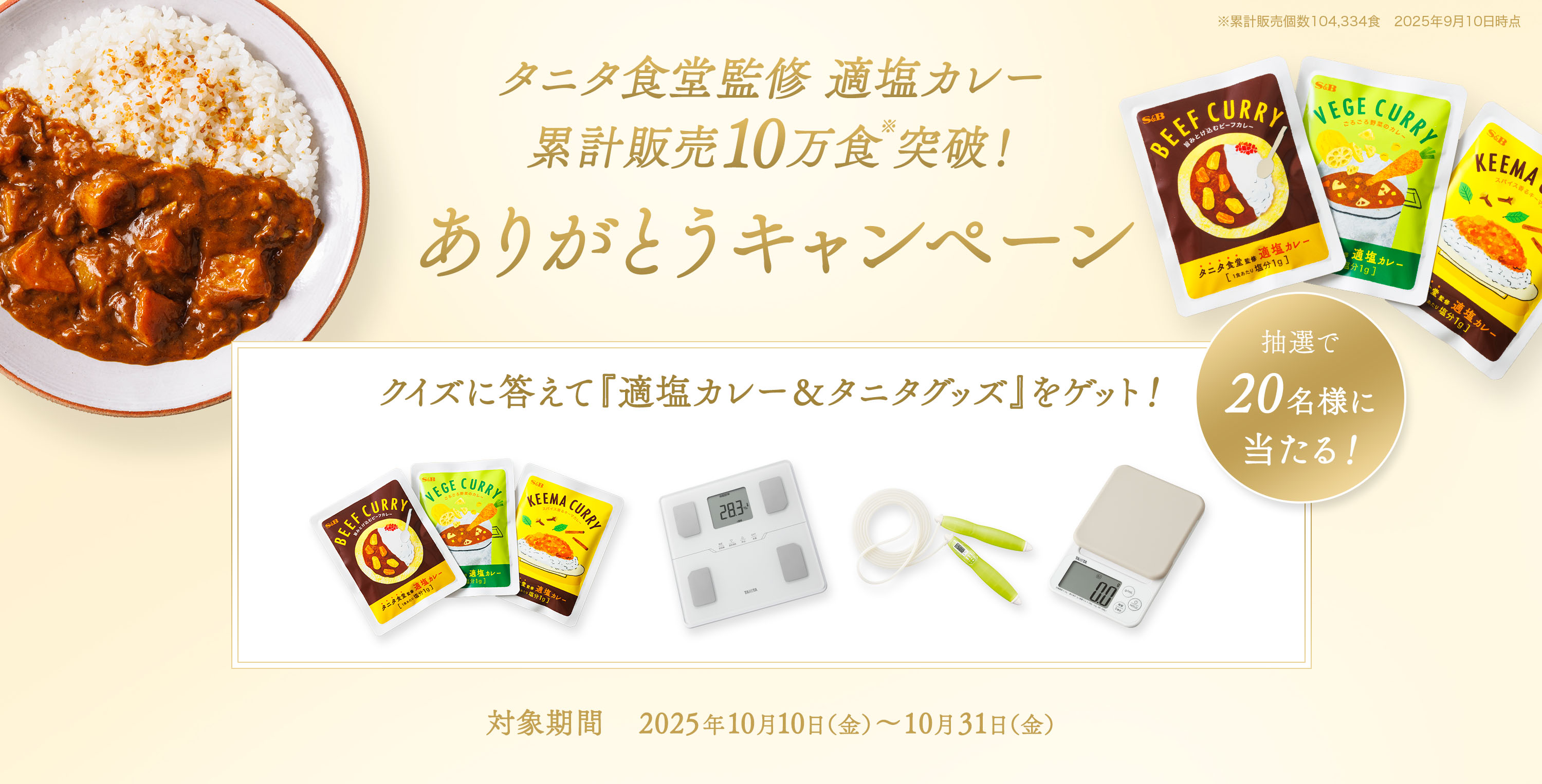 クイズに答えて『適塩カレー＆タニタグッズ』ゲット♪プレゼントキャンペーン