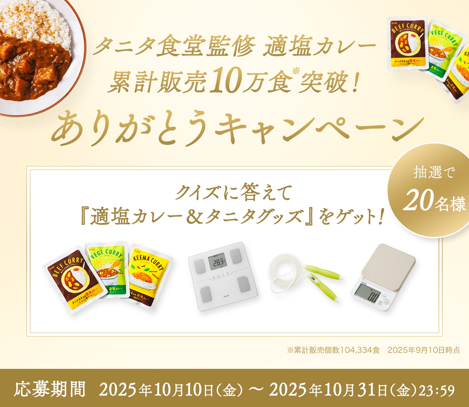 クイズに答えて『適塩カレー＆タニタグッズ』ゲット♪プレゼントキャンペーン