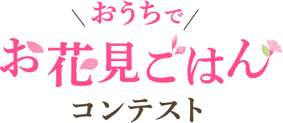 おうちお花見ごはんコンテスト