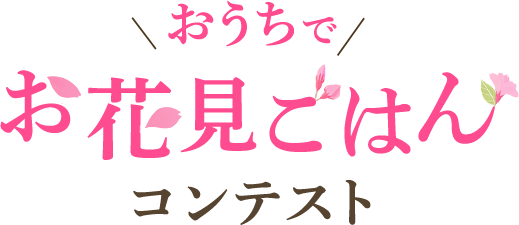 おうちお花見ごはんコンテスト